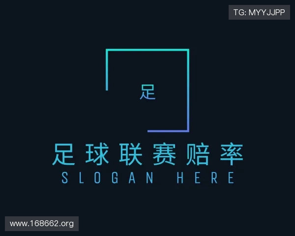 发掘足球联赛赔率